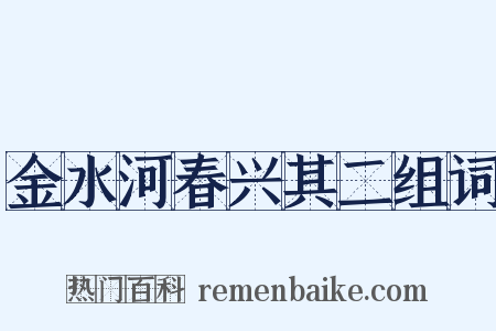 金水河春兴其二组词是什么意思的图片